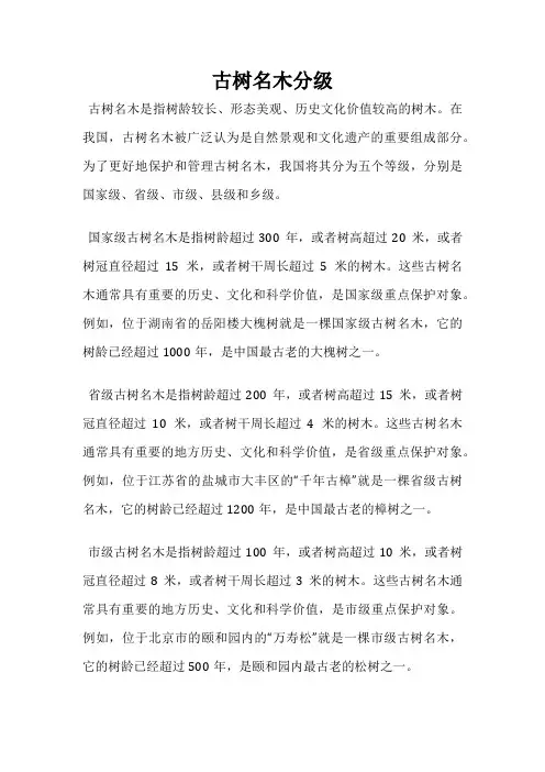 古树名木分级