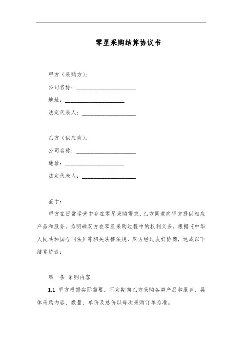 零星采购结算协议书范本
