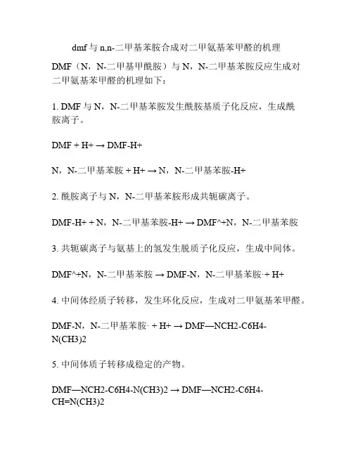 dmf与n,n-二甲基苯胺合成对二甲氨基苯甲醛的机理