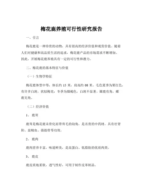 梅花鹿养殖可行性研究报告