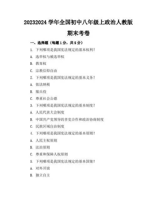 2023-2024学年全国初中八年级上政治人教版期末考卷(含答案解析)