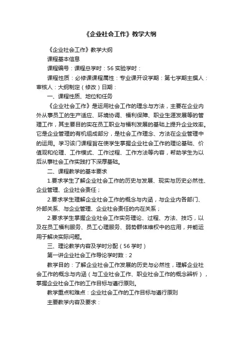 《企业社会工作》教学大纲