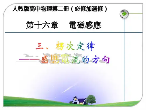 人教版必修2高中物理课件-楞次定律