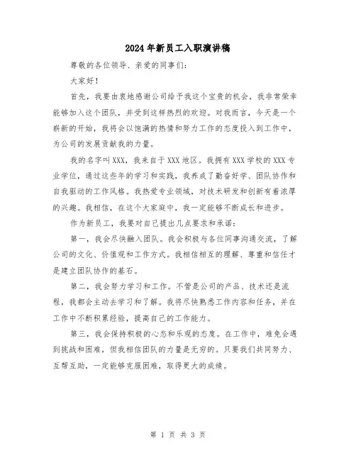 2024年新员工入职演讲稿(2篇)