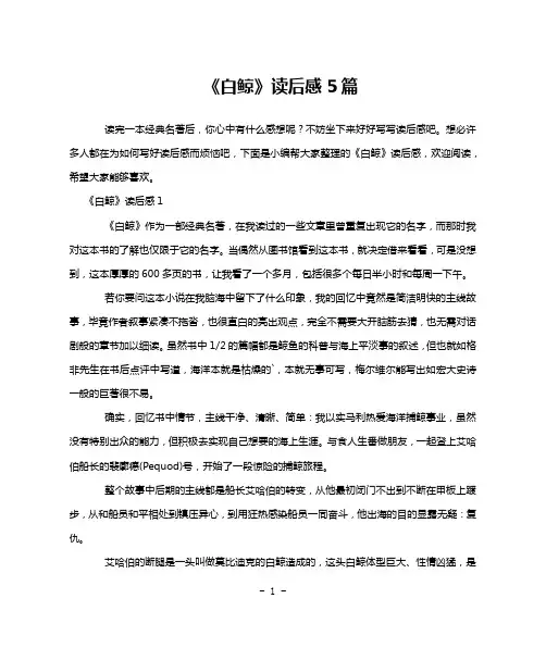 《白鲸》读后感5篇