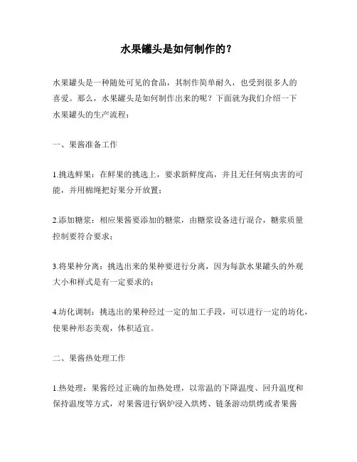 水果罐头是如何制作的？