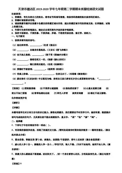 天津市塘沽区2019-2020学年七年级第二学期期末质量检测语文试题含解析