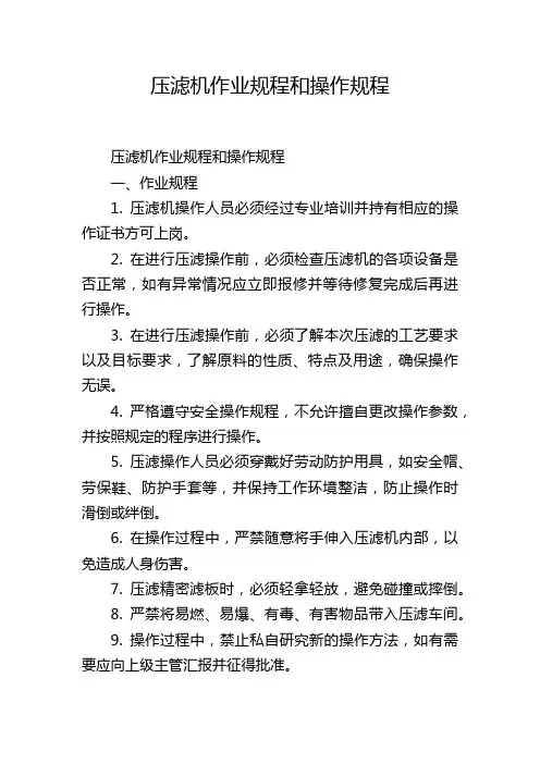 压滤机作业规程和操作规程