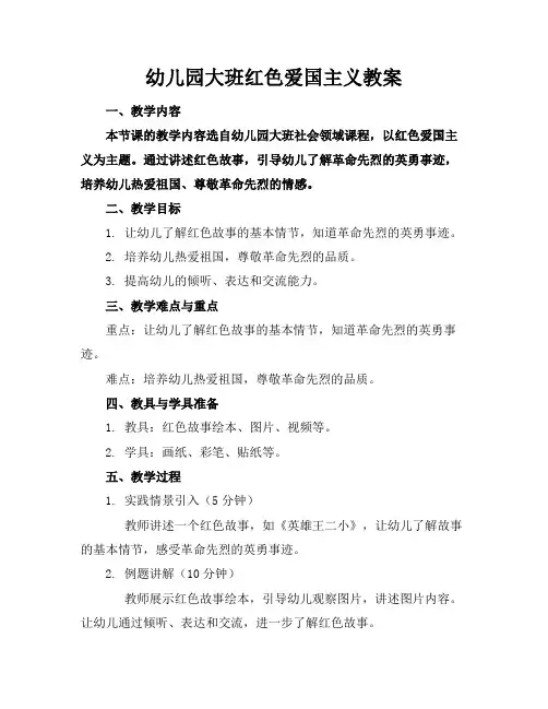 幼儿园大班红色爱国主义教案