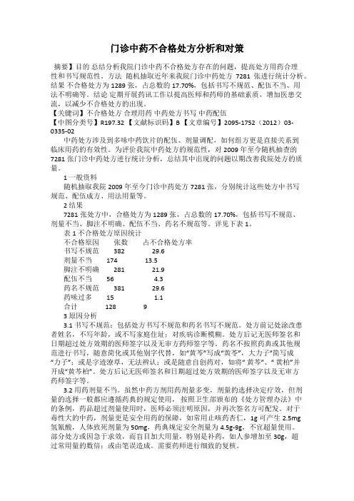 门诊中药不合格处方分析和对策