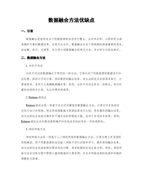 数据融合方法优缺点