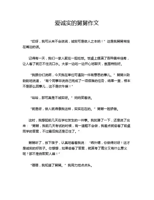 爱诚实的舅舅作文