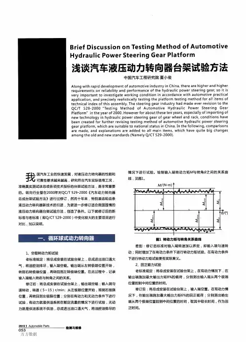 浅谈汽车液压动力转向器台架试验方法