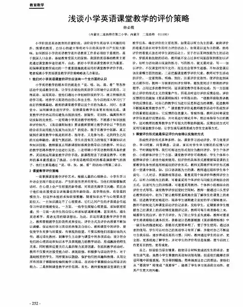 浅谈小学英语课堂教学的评价策略