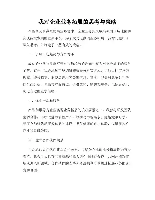 我对企业业务拓展的思考与策略