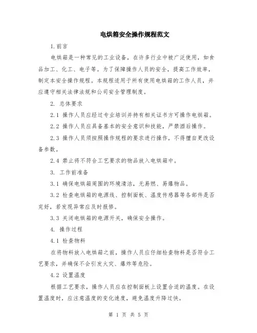 电烘箱安全操作规程范文（二篇）