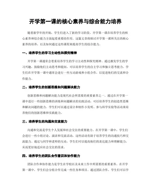 开学第一课的核心素养与综合能力培养