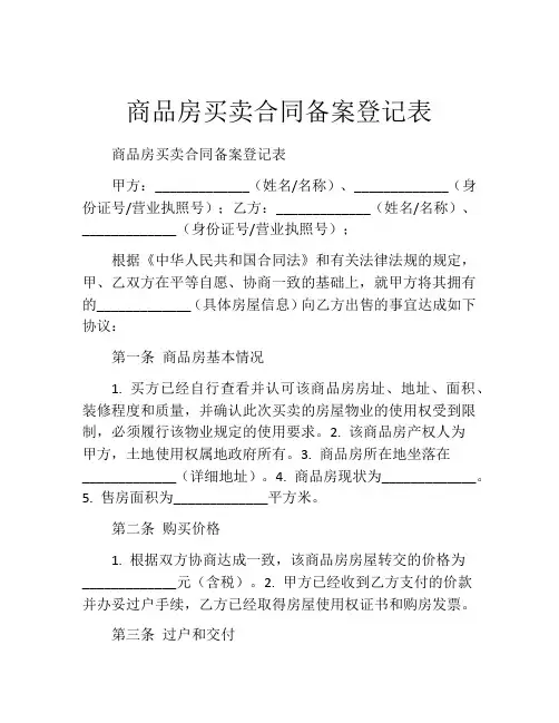 商品房买卖合同备案登记表