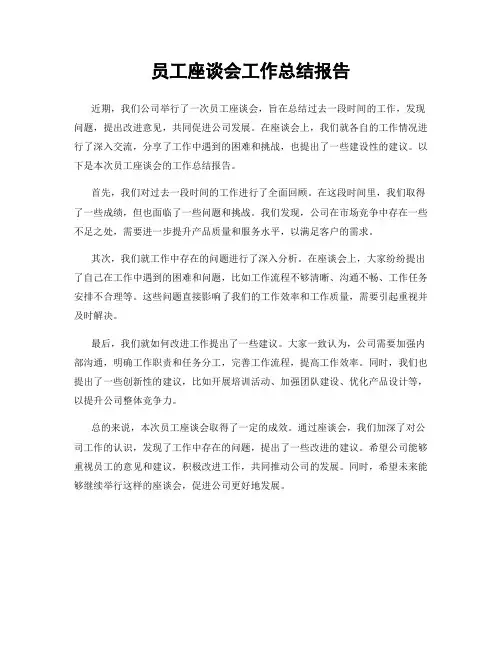 员工座谈会工作总结报告