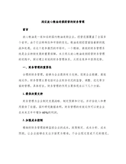 浅议放心粮油连锁经营的财务管理