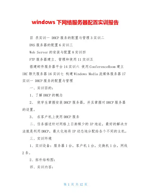 windows下网络服务器配置实训报告