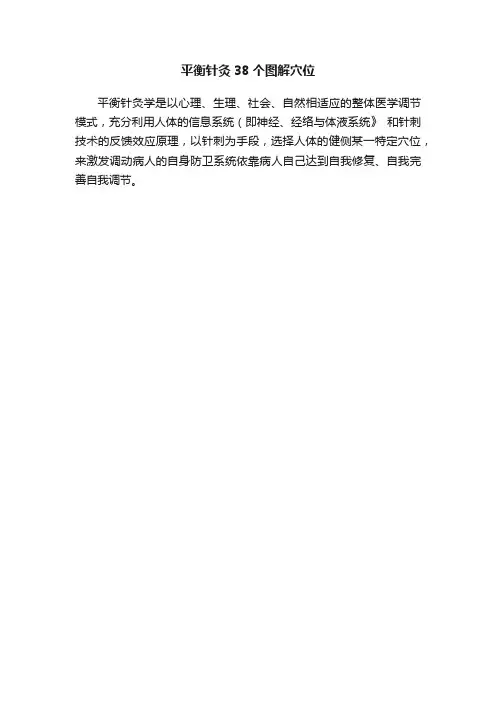 平衡针灸38个图解穴位