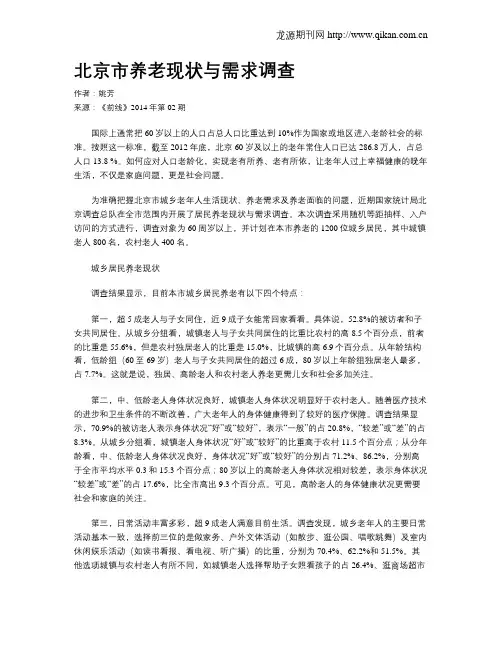 北京市养老现状与需求调查