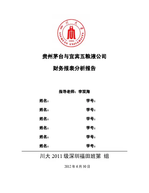 茅台与五粮液财务报表分析