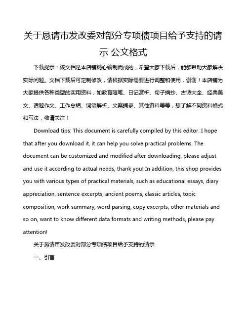 关于恳请市发改委对部分专项债项目给予支持的请示 公文格式