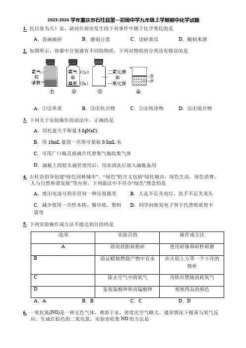 2023-2024学年重庆市石柱县第一初级中学九年级上学期期中化学试题