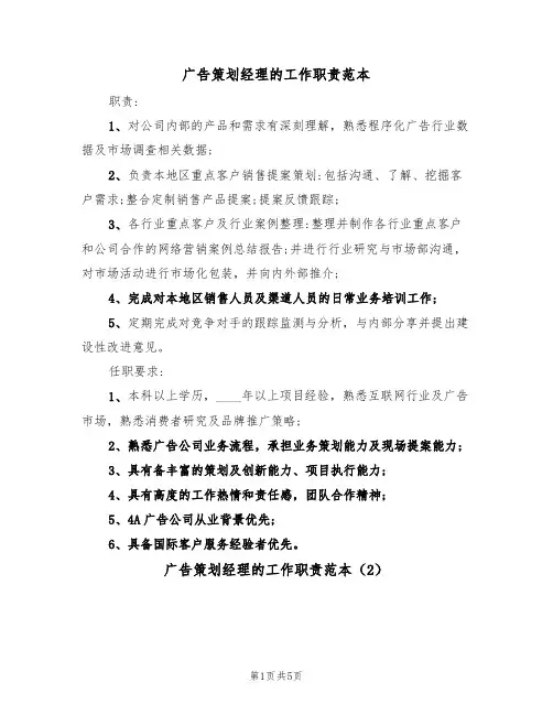 广告策划经理的工作职责范本（3篇）