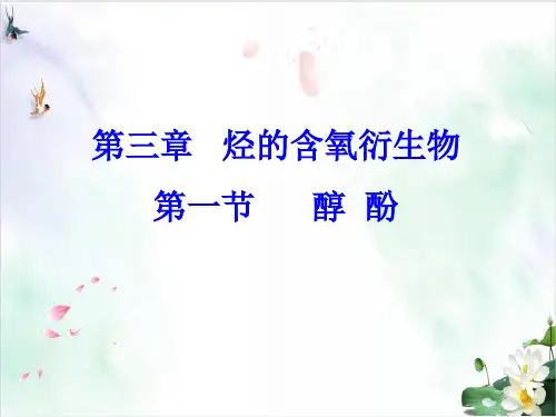 人教版化学选修五醇酚