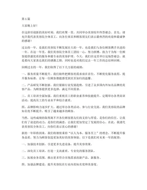 美容院年终答谢会致辞(3篇)