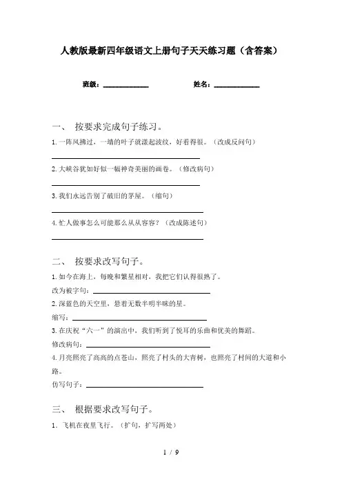 人教版最新四年级语文上册句子天天练习题(含答案)
