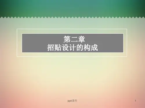 招贴设计的构成要素  ppt课件