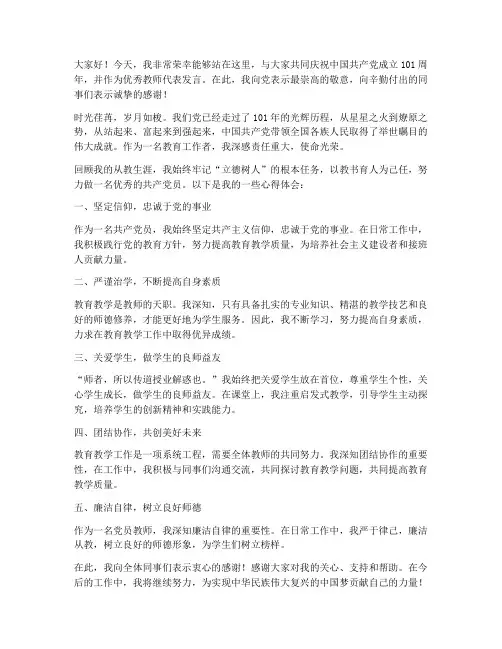 七一优秀教师发言稿范文
