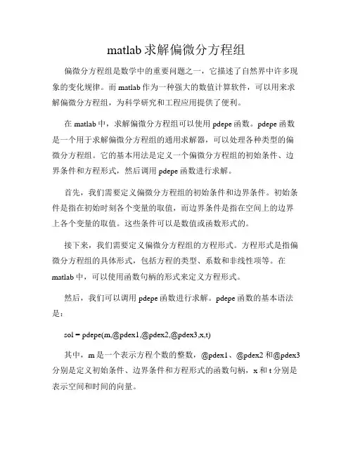 matlab求解偏微分方程组