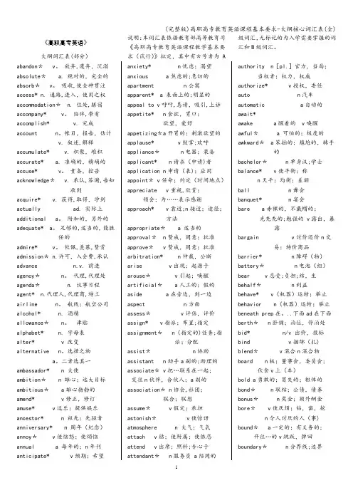 (完整版)高职高专教育英语课程基本要求-大纲核心词汇表(全)