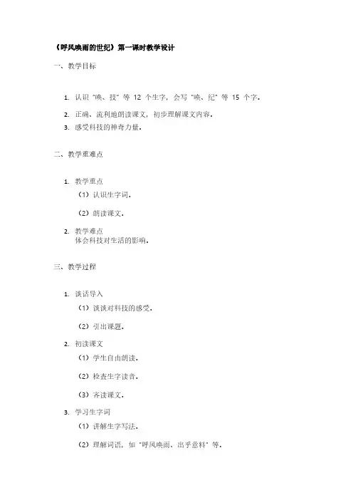 《呼风唤雨的世纪》第一课时教学设计