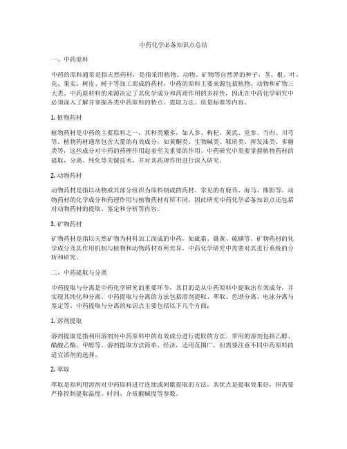 中药化学必备知识点总结