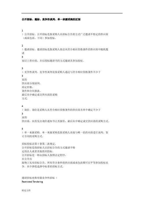 公开招标等招标方式的区别