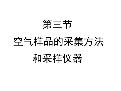 空气监测采样方法和采样仪器 - 空气监测采样方法和采样仪器一