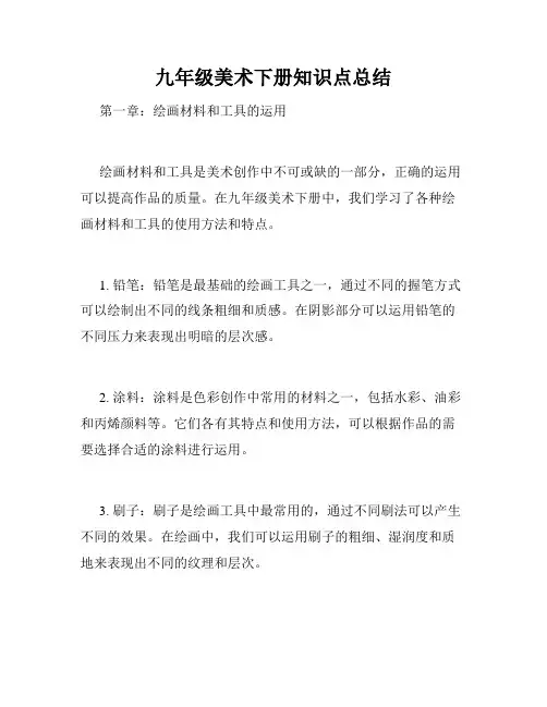 九年级美术下册知识点总结