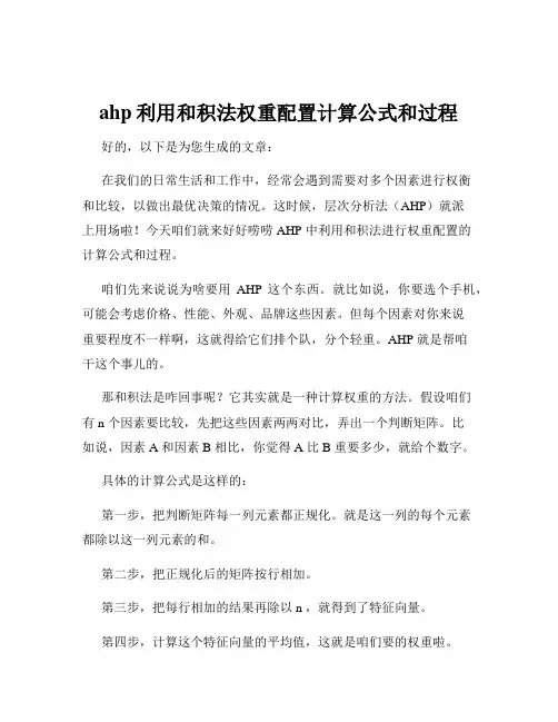 ahp利用和积法权重配置计算公式和过程
