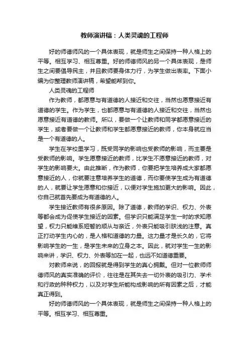 教师演讲稿：人类灵魂的工程师