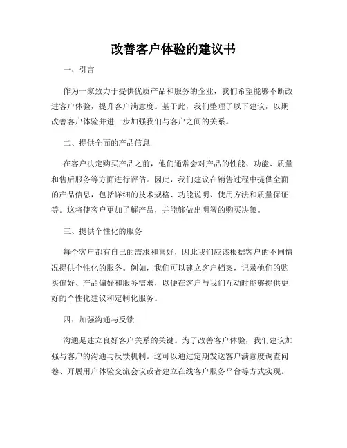 改善客户体验的建议书