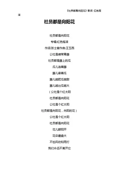 《社员都是向阳花》歌词 红色摇滚