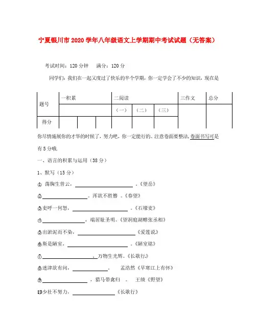宁夏银川市2020学年八年级语文上学期期中考试试题（无答案）