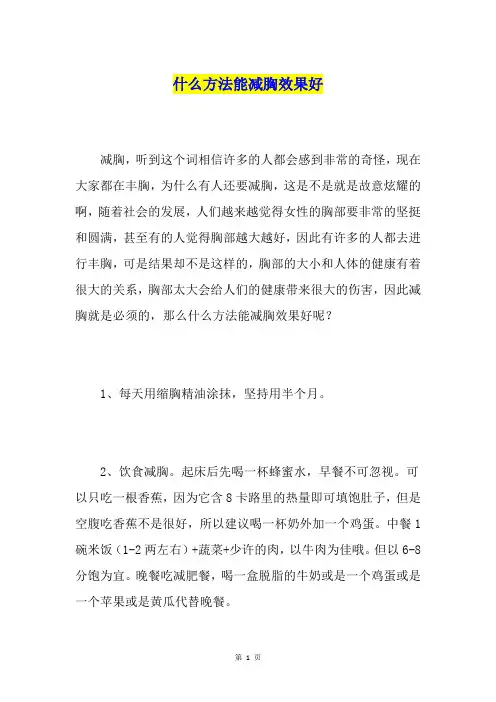 什么方法能减胸效果好
