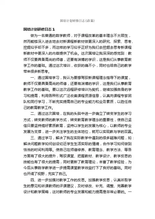 国培计划研修日志（15篇）